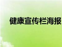 健康宣传栏海报（今日健康宣传栏内容）