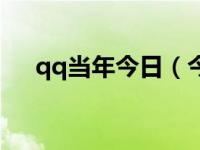 qq当年今日（今日qq钱包在哪里打开）