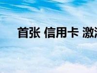 首张 信用卡 激活码（今日信用卡激活）