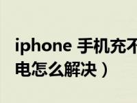 iphone 手机充不了电（今日苹果手机充不了电怎么解决）