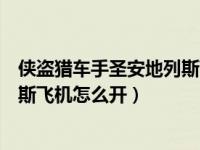 侠盗猎车手圣安地列斯飞机操作（今日侠盗猎车手圣安地列斯飞机怎么开）