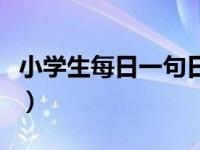 小学生每日一句日记（今日小学生一句话日记）