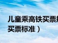 儿童乘高铁买票规定2020（今日儿童坐高铁买票标准）