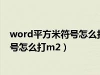 word平方米符号怎么打m2快捷键（今日在word平方米符号怎么打m2）