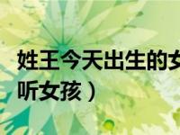 姓王今天出生的女孩起名（今日王什么名字好听女孩）