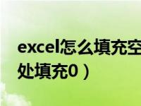 excel怎么填充空白为0（今日excel表格空白处填充0）