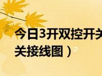 今日3开双控开关接线图片（今日3开双控开关接线图）