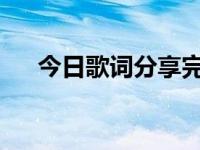 今日歌词分享完整版（今日echo歌词）