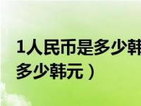 1人民币是多少韩币汇率?（今日1人民币等于多少韩元）