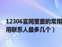 12306官网里面的常用联系人可以添加几个（今日12306常用联系人最多几个）