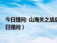 今日提问: 山海关之战后多尔衮面临的三大难题是什么?（今日提问）