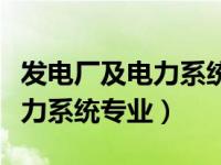 发电厂及电力系统专业本科（今日发电厂及电力系统专业）