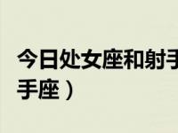 今日处女座和射手座相配吗（今日处女座和射手座）