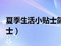 夏季生活小贴士简短温馨（今日夏季生活小贴士）