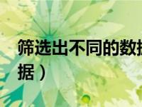 筛选出不同的数据（今日excel筛选出不同数据）