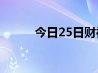 今日25日财神方位（今日2512）