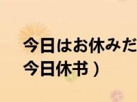 今日はお休みだゾ (クレヨンしんちゃん)（今日休书）