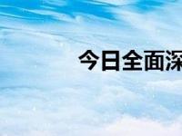 今日全面深化改革的总目标是