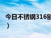 今日不锈钢316刨花的价格（今日不锈钢316l）