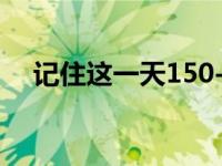 记住这一天150-200（今日记住这一天）