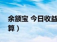 余额宝 今日收益（今日余额宝收益率怎么计算）