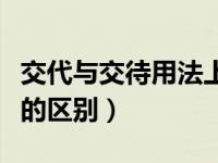 交代与交待用法上有何区别（今日交待和交代的区别）