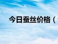 今日蚕丝价格（今日蚕丝被多少钱一斤）