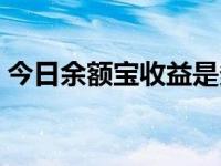 今日余额宝收益是多少（今日余额宝的收益）