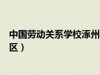 中国劳动关系学校涿州校区（今日中国劳动关系学院涿州校区）