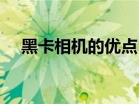 黑卡相机的优点（今日黑卡相机哪款好）