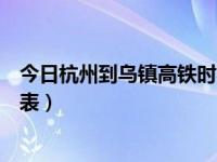 今日杭州到乌镇高铁时刻表最新（今日杭州到乌镇高铁时刻表）