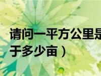 请问一平方公里是多少亩（今日一平方公里等于多少亩）