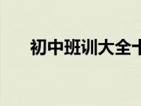 初中班训大全十六字（今日初中班训）