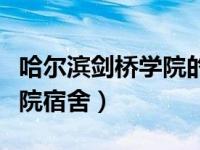 哈尔滨剑桥学院的住宿费（今日哈尔滨剑桥学院宿舍）