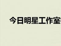 今日明星工作室微博（今日明星工作室）