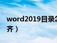 word2019目录怎么对齐（今日word目录对齐）