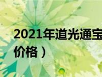 2021年道光通宝价格（今日道光通宝图片及价格）