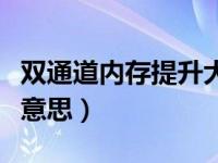 双通道内存提升大吗（今日双通道内存是什么意思）