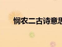 悯农二古诗意思视频（今日悯农二首）