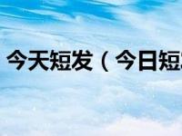 今天短发（今日短发怎么扎简单好看中学生）