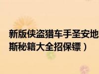 新版侠盗猎车手圣安地列斯秘籍（今日侠盗猎车手圣安地列斯秘籍大全招保镖）