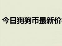 今日狗狗币最新价格（今日狗绳的套法图解）