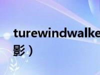 turewindwalker风行者9月（今日风行者电影）