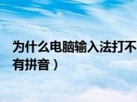 为什么电脑输入法打不出字只有拼音（今日电脑打不了字只有拼音）