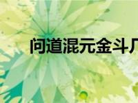 问道混元金斗几率表（今日问道混元）