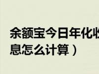 余额宝今日年化收益率是多少（今日余额宝利息怎么计算）