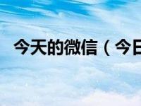 今天的微信（今日微信是哪个公司开发的）