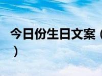 今日份生日文案（今日生日惊喜创意点子带图）