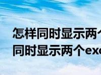 怎样同时显示两个excel表格窗口（今日怎么同时显示两个excel）