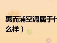 惠而浦空调属于什么档次（今日惠而浦空调怎么样）